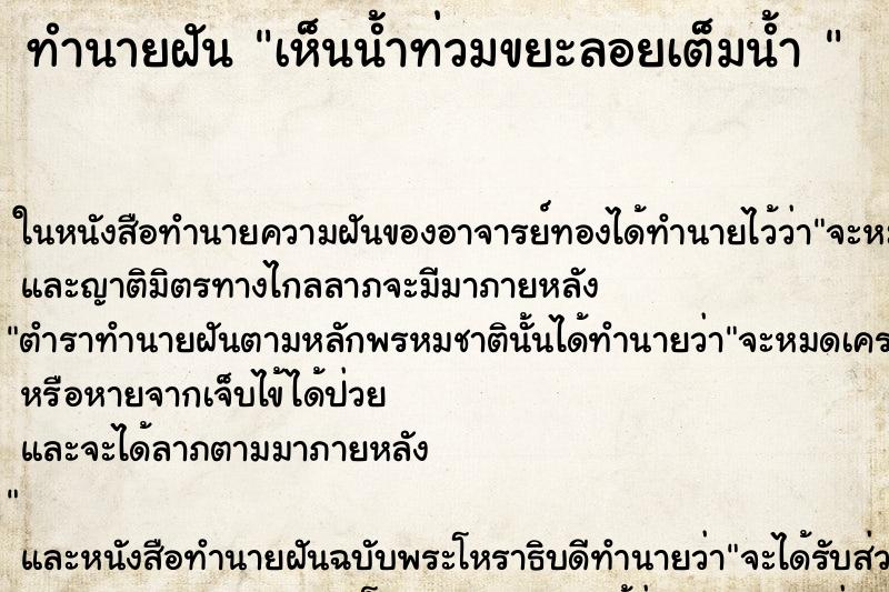 ทำนายฝัน เห็นน้ำท่วมขยะลอยเต็มน้ำ 